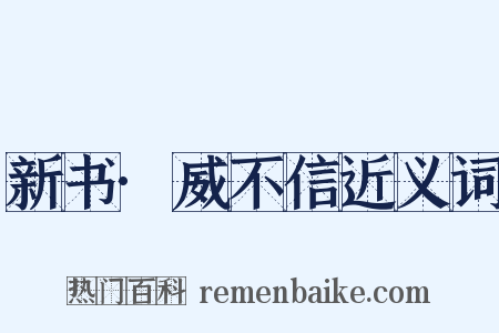 新书·威不信近义词是什么意思的图片